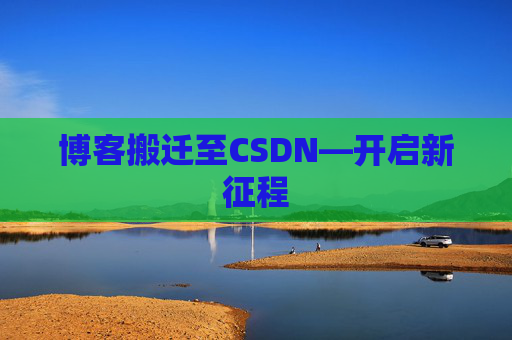 博客搬迁至CSDN—开启新征程